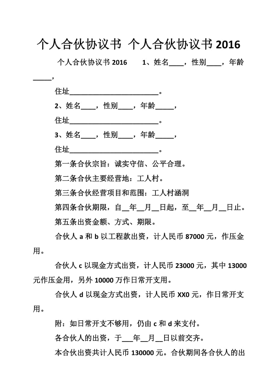 個(gè)人合伙協(xié)議書 個(gè)人合伙協(xié)議書_第1頁