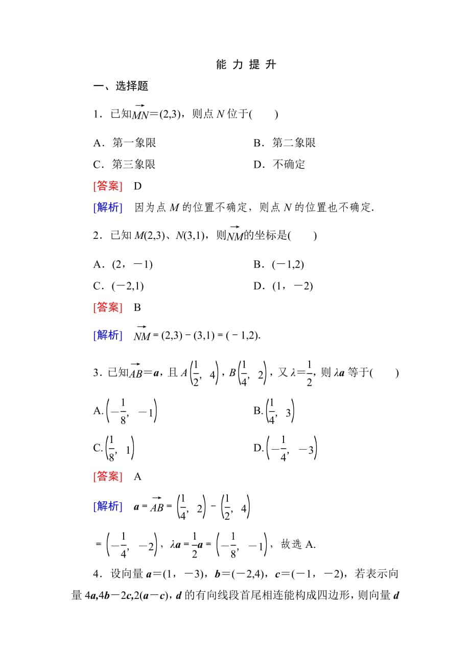 高一數(shù)學(xué)（人教A版）必修4能力提升：2-3-2、3 平面向量的正交分解及坐標(biāo)表示 平面向量的坐標(biāo)運(yùn)算_第1頁