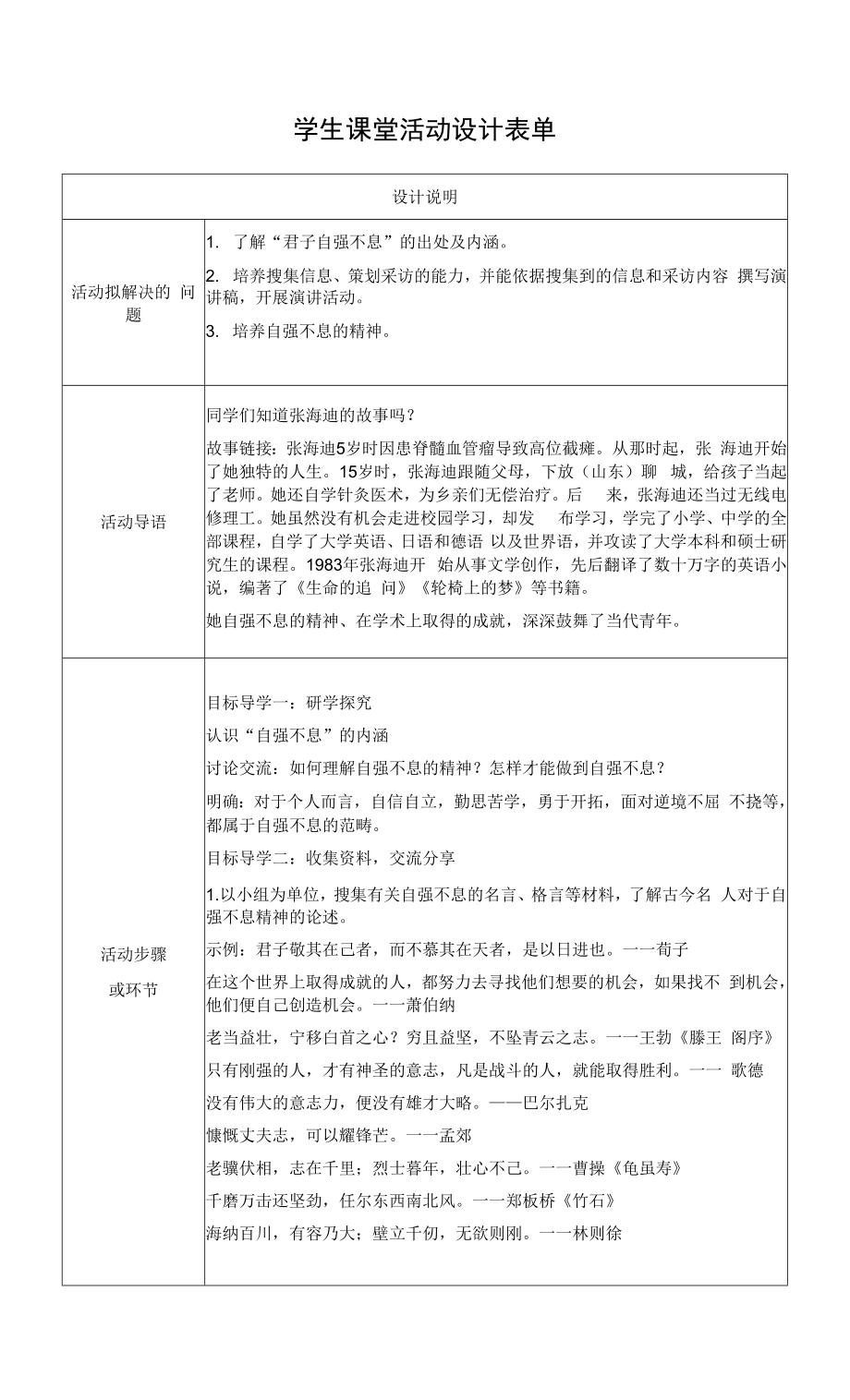 【作業(yè)表單】學生課堂活動設計《君子自強不息》.docx_第1頁