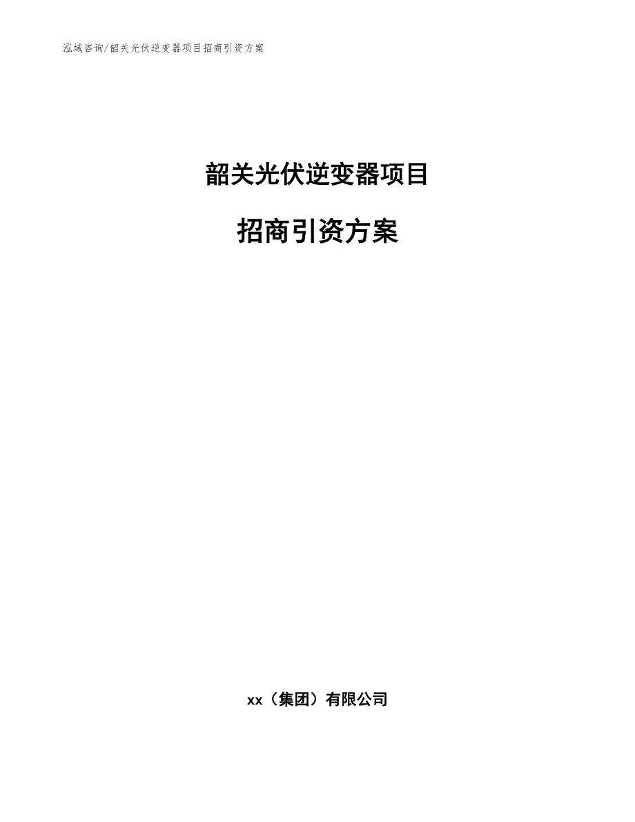 韶关光伏逆变器项目招商引资方案参考范文_第1页