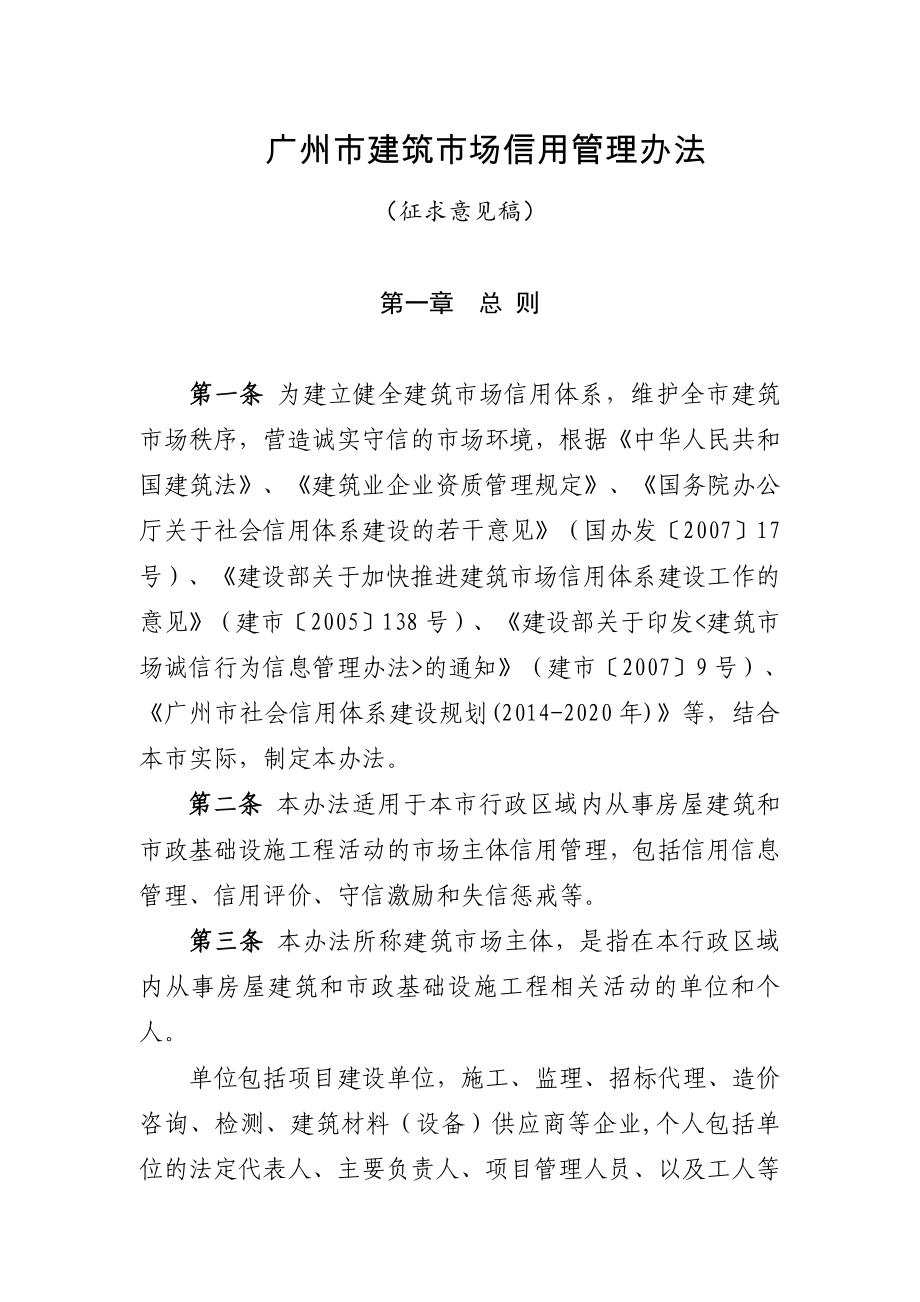 广州建筑场信用管理办法_第1页