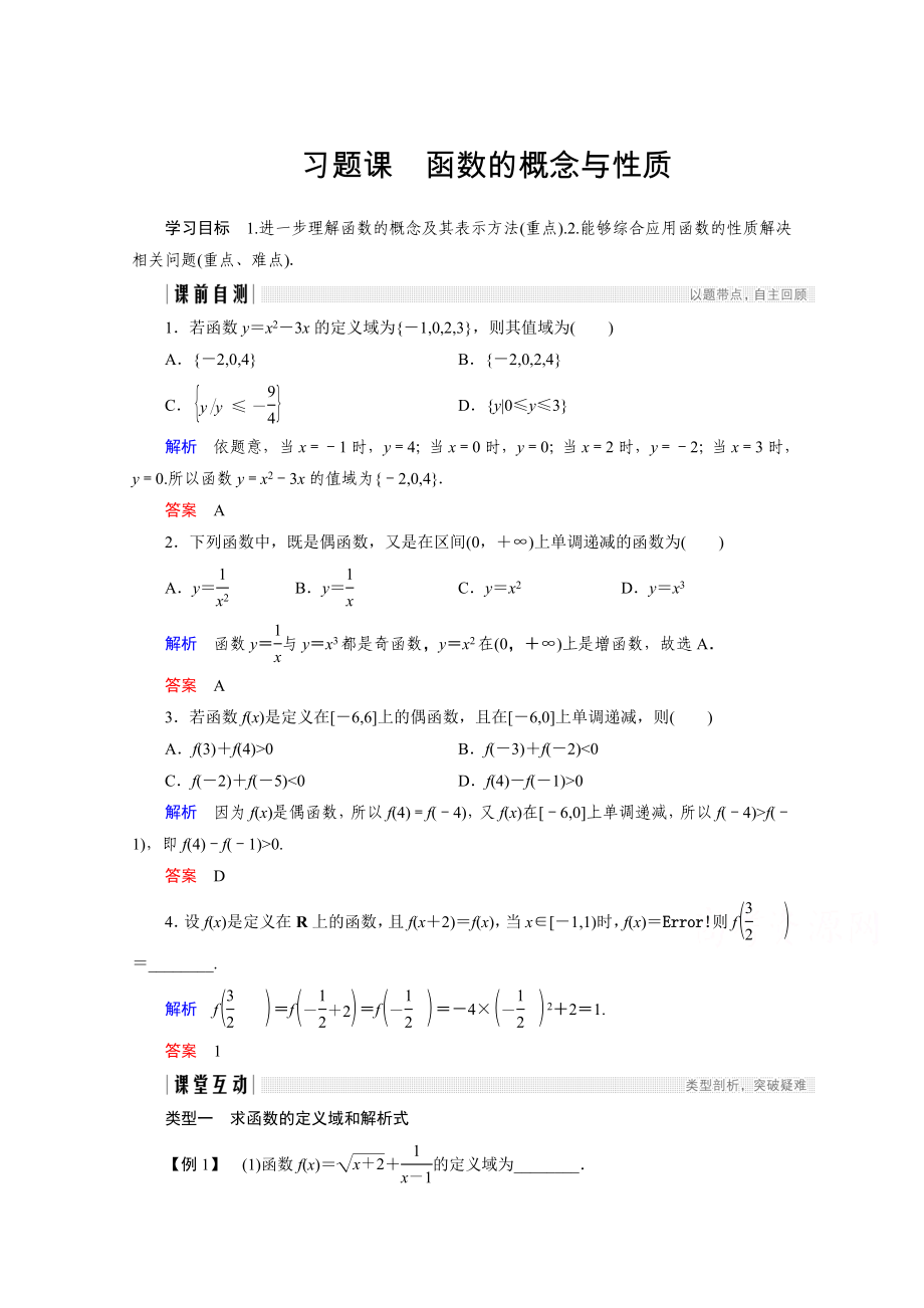 高中數(shù)學人教版A版必修一學案：第一單元 習題課 函數(shù)的概念與性質 Word版含答案_第1頁