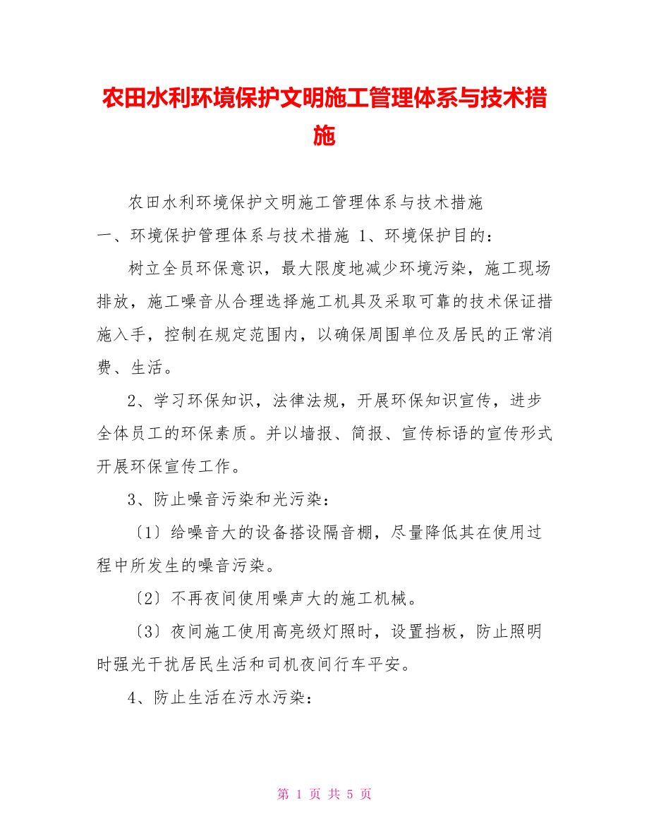 农田水利环境保护文明施工管理体系与技术措施_第1页