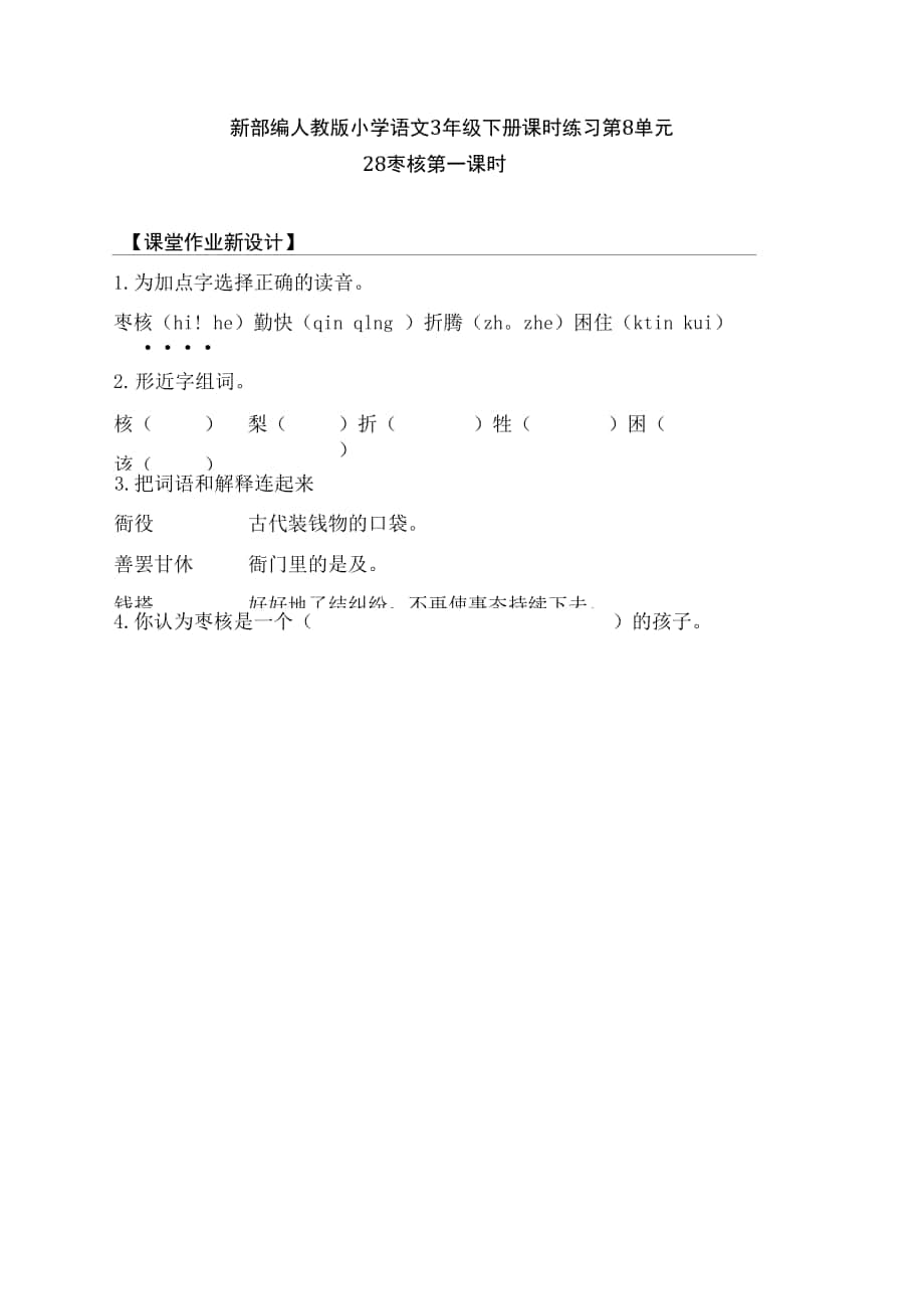 新部编人教版小学语文3年级下册课时练习第8单元 28枣核 第一课时.docx_第1页