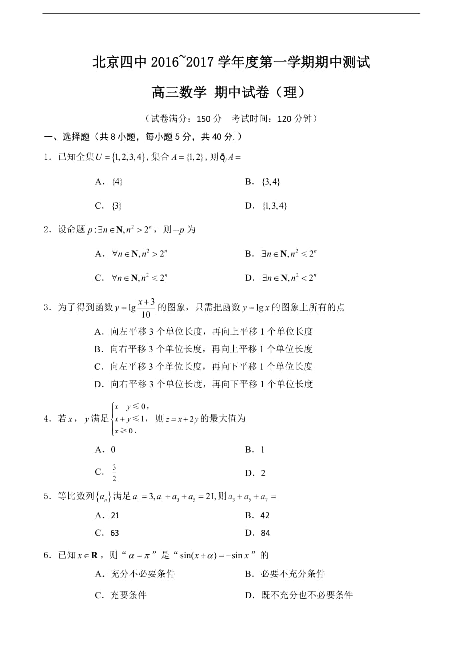 2017学年北京市第四中学高三上学期期中考试数学（理）试题（word版）_第1页