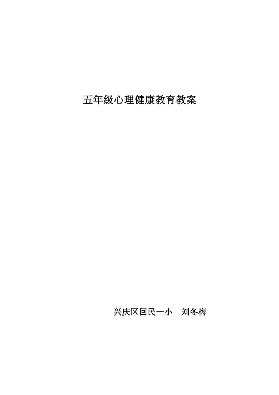 五年级心理健康教育教案 (2)_第1页