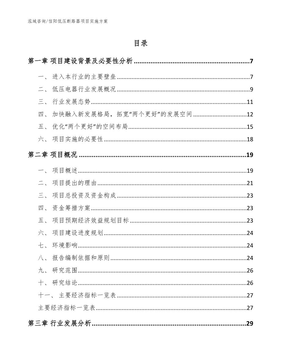 信阳低压断路器项目实施方案（范文参考）_第1页