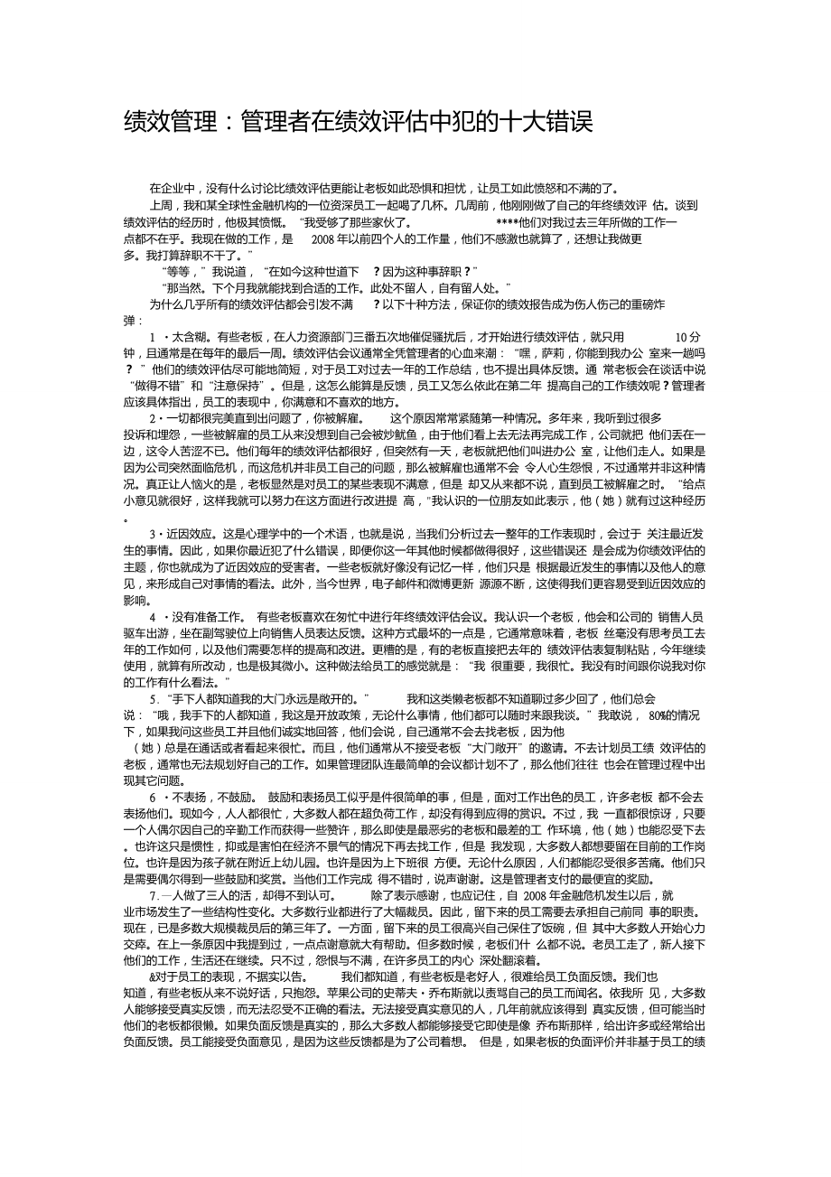 绩效管理：管理者在绩效评估中犯的十大错误重点_第1页