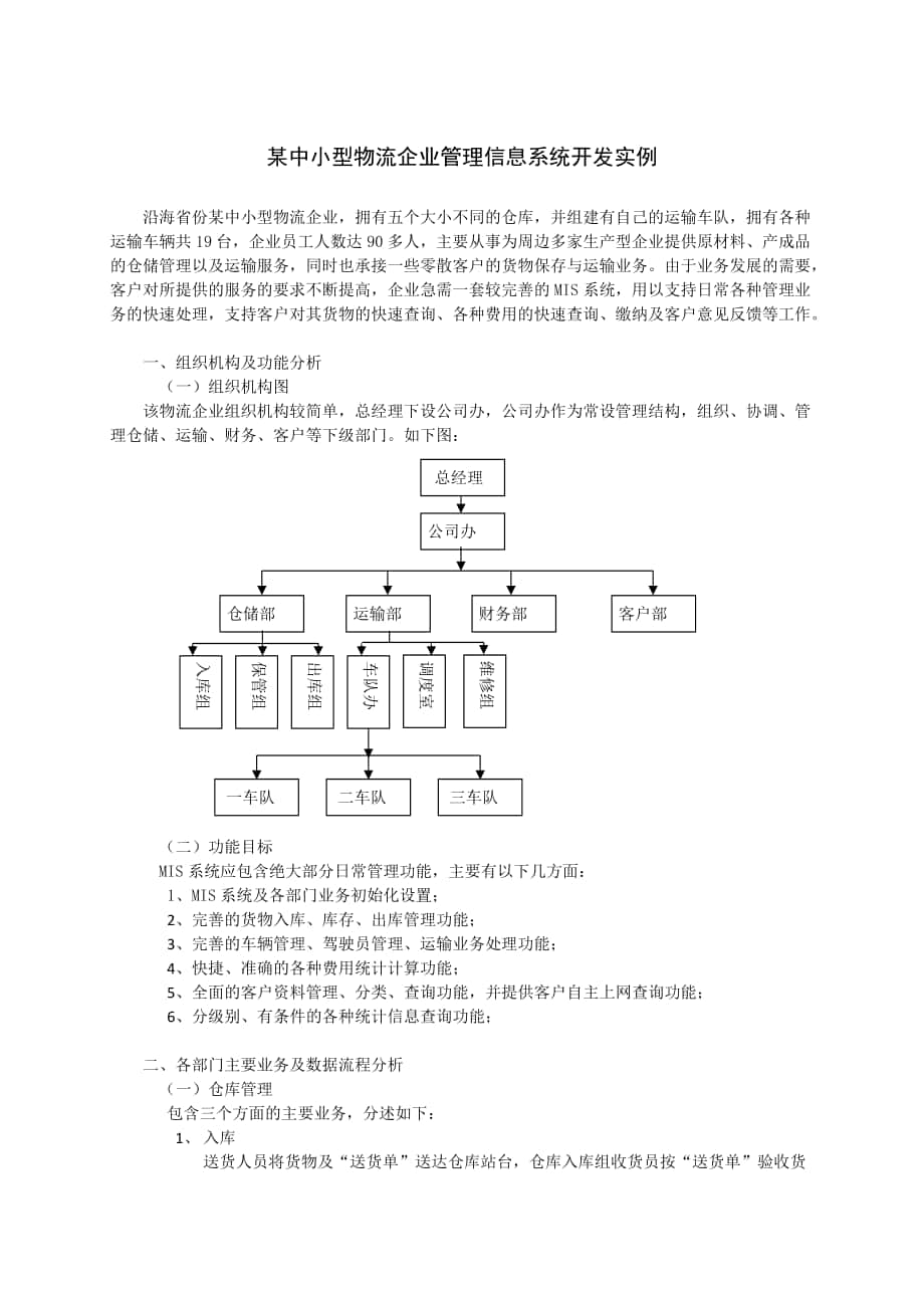 某中小型物流企业管理信息系统开发实例_第1页