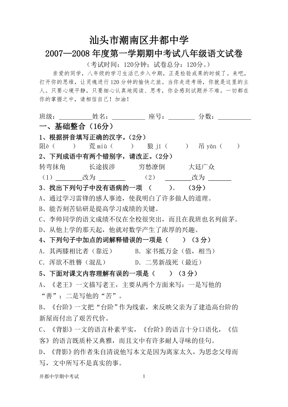 八年级上册语文期中测试题3_第1页