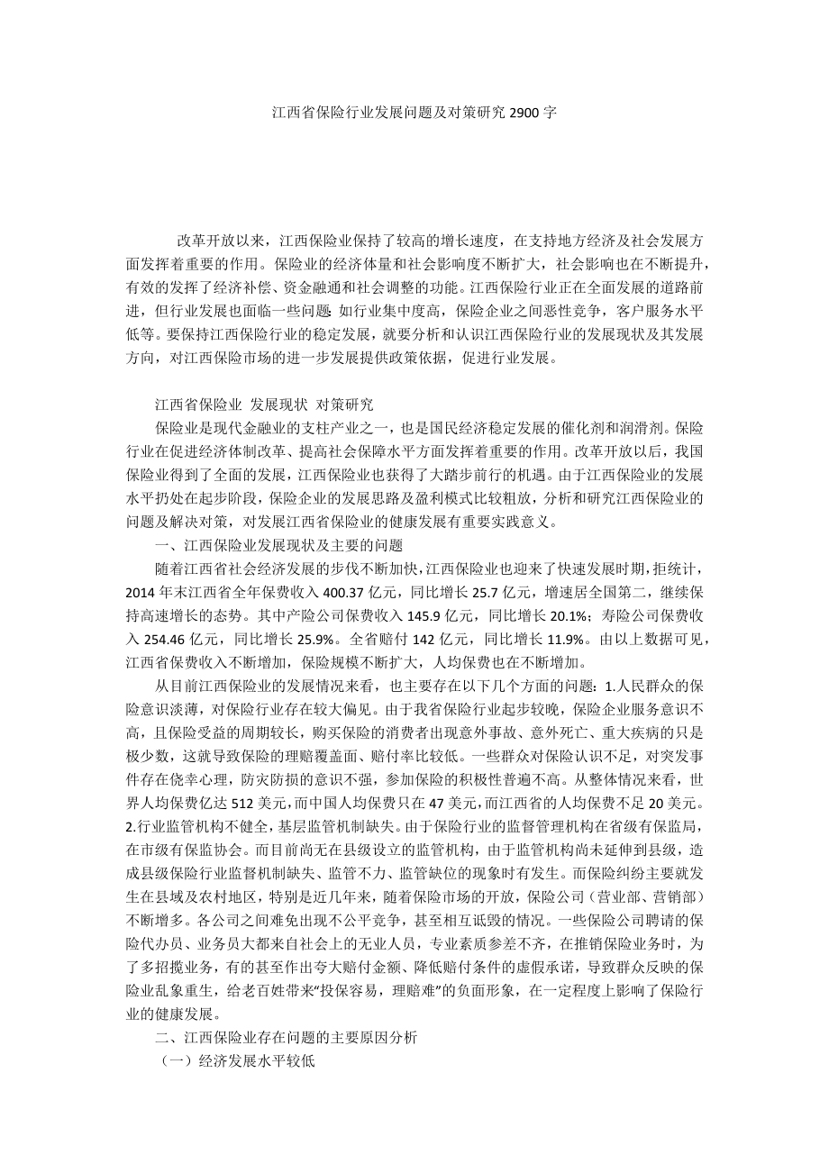 江西省保险行业发展问题及对策研究2900字_第1页