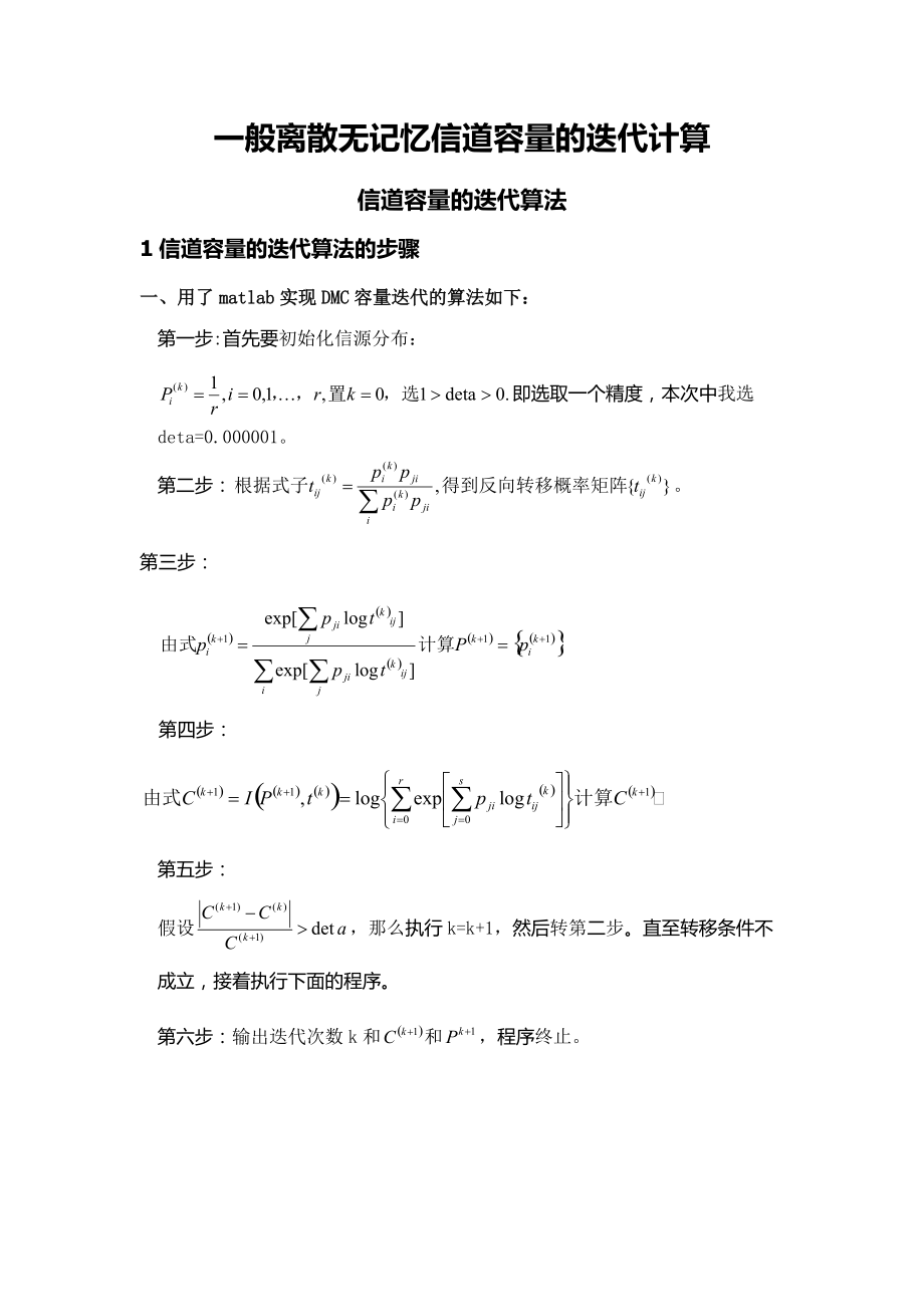 一般離散無(wú)記憶信道容量的迭代計(jì)算_第1頁(yè)