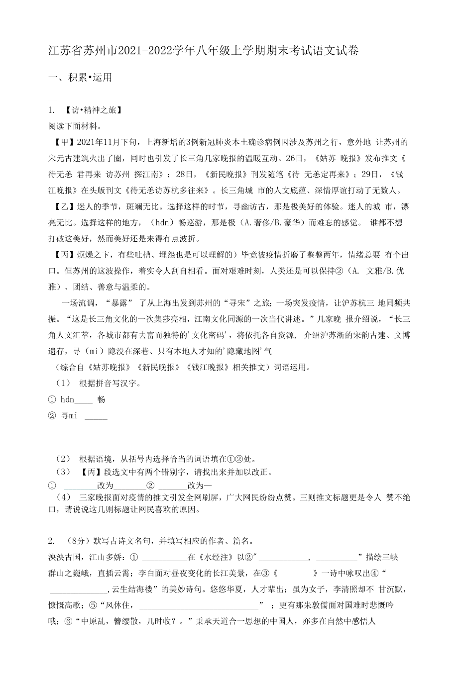 江苏省苏州市2021-2022学年八年级上学期期末考试语文试卷.docx_第1页