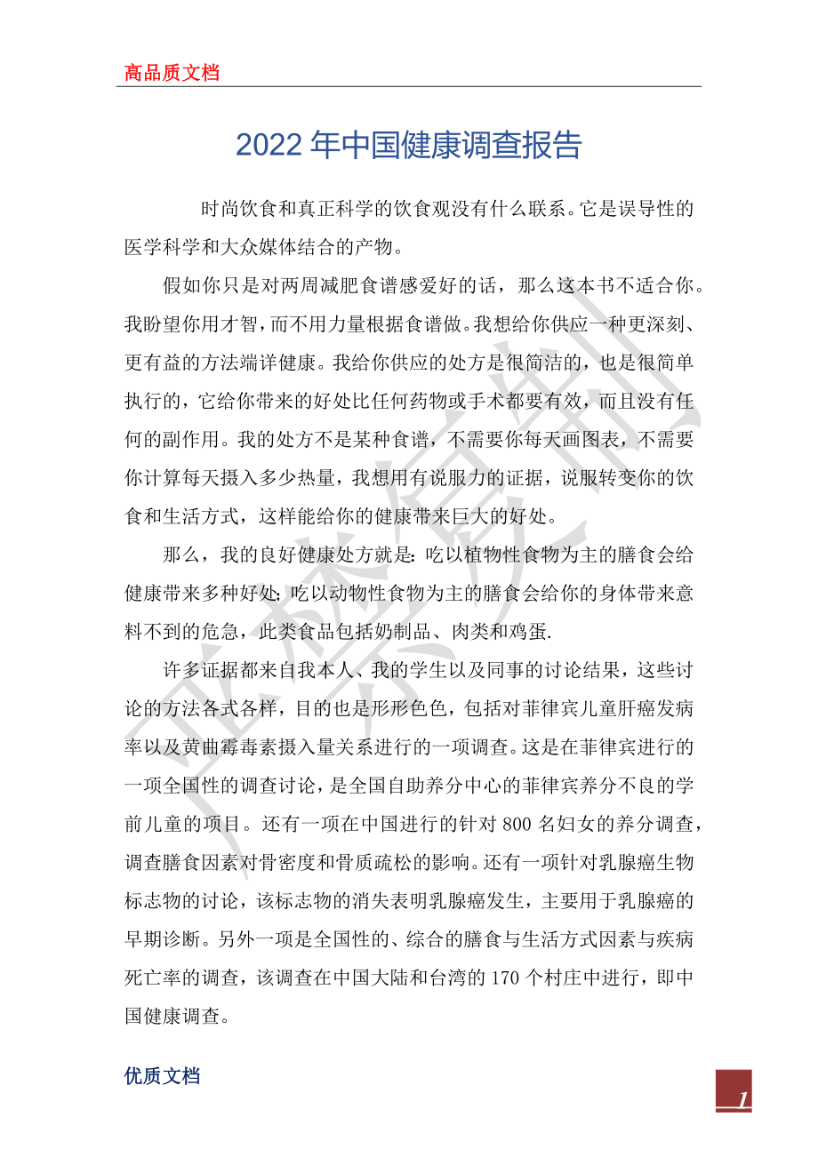 2022年中国健康调查报告_第1页