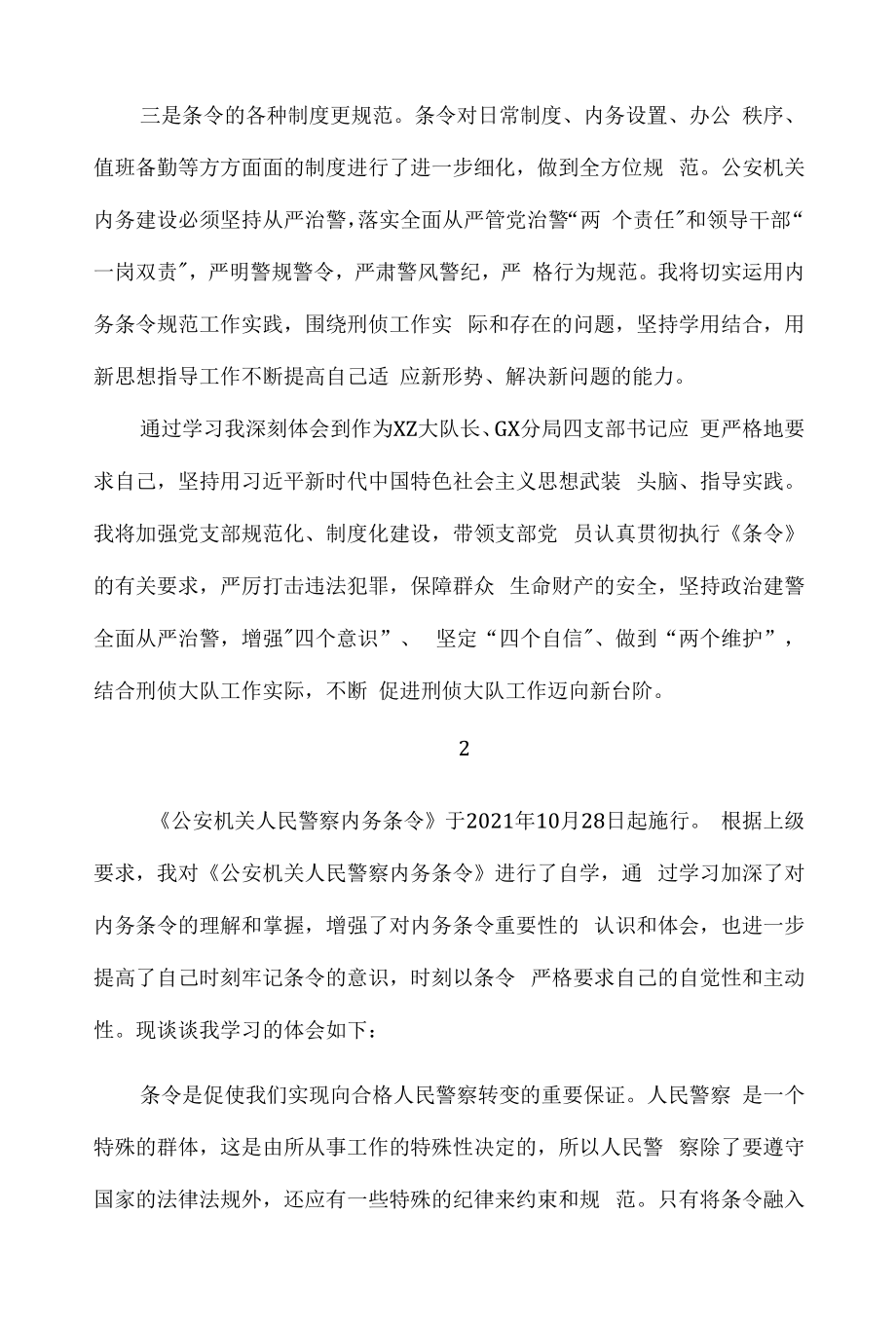 公安机关人民警察内务条令学习心得体会5篇docx