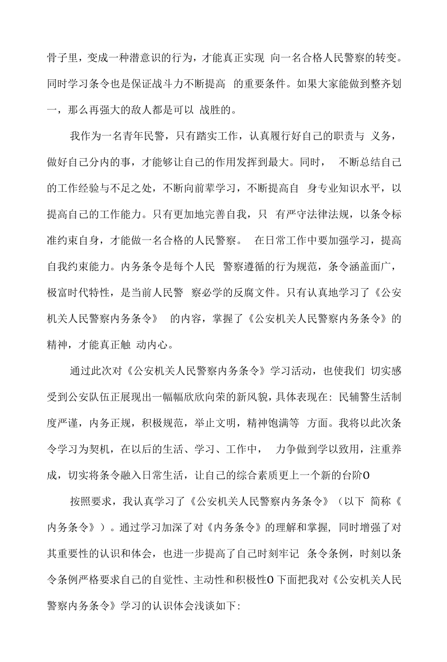 公安机关人民警察内务条令学习心得体会5篇docx