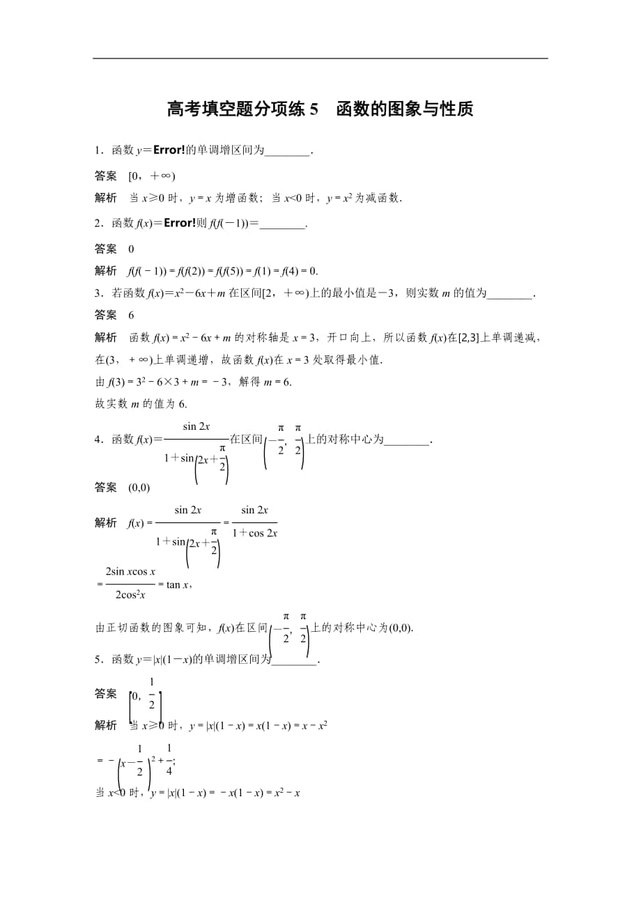 2019年高考數(shù)學(xué)練習(xí)題匯總高考填空題分項(xiàng)練5　函數(shù)的圖象與性質(zhì)_第1頁(yè)