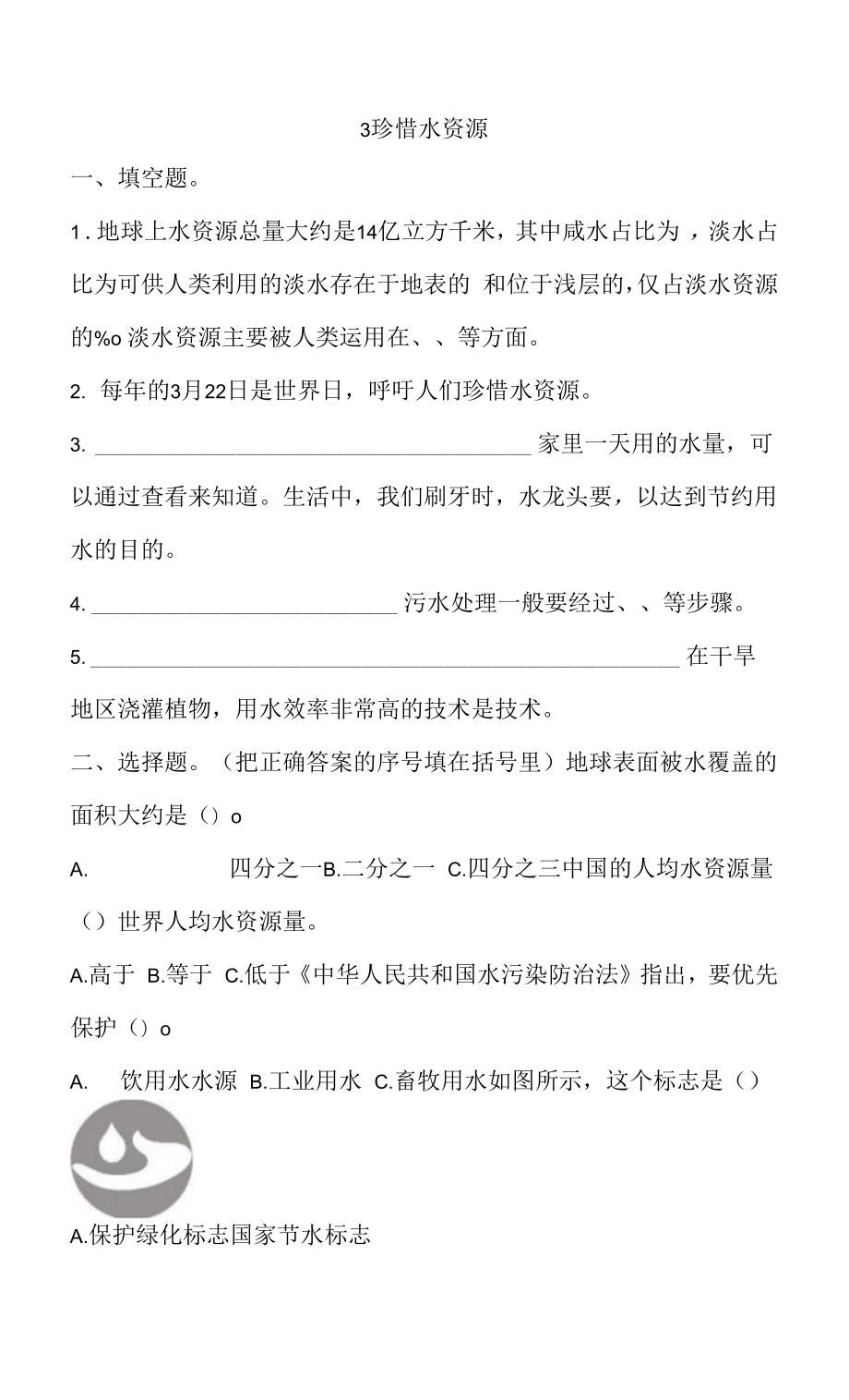 新教科版五年級下冊3-3 珍惜水資源 一課一練（含答案解析）.docx_第1頁