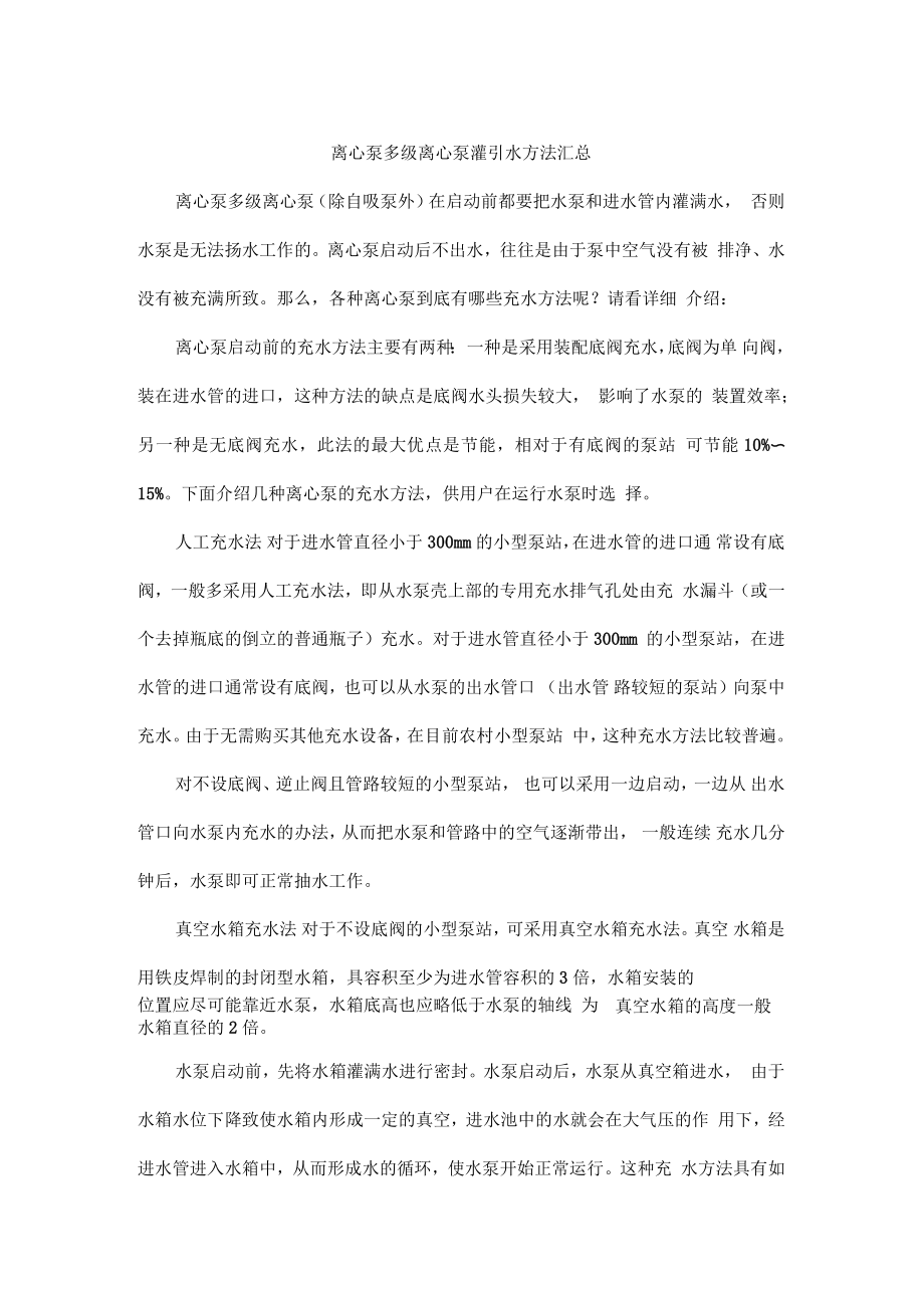 离心泵多级离心泵灌引水方法汇总_第1页