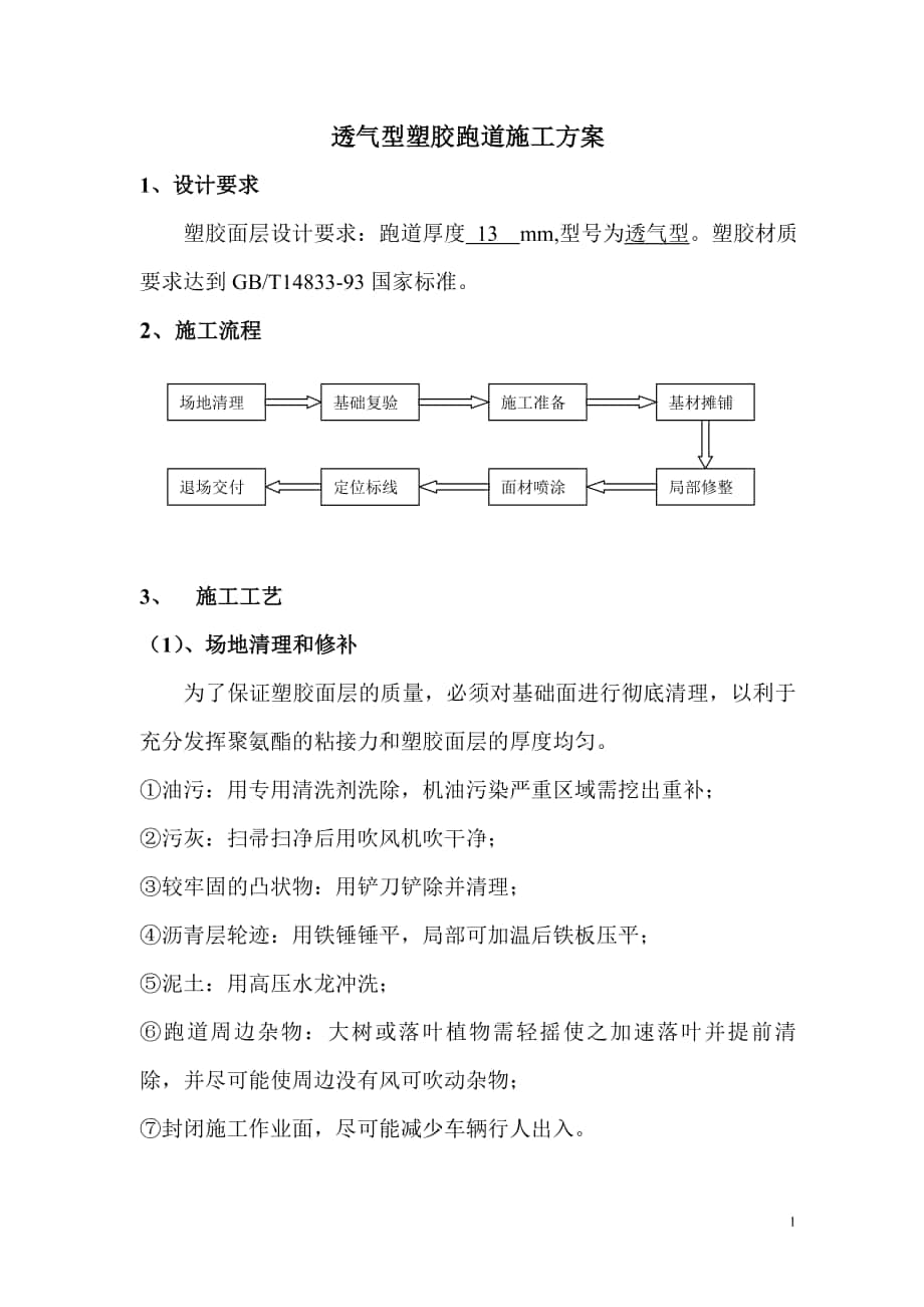 1、透气型塑胶跑道施工方案_第1页