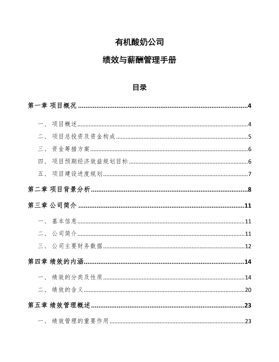 有机酸奶公司绩效与薪酬管理手册（范文）_第1页