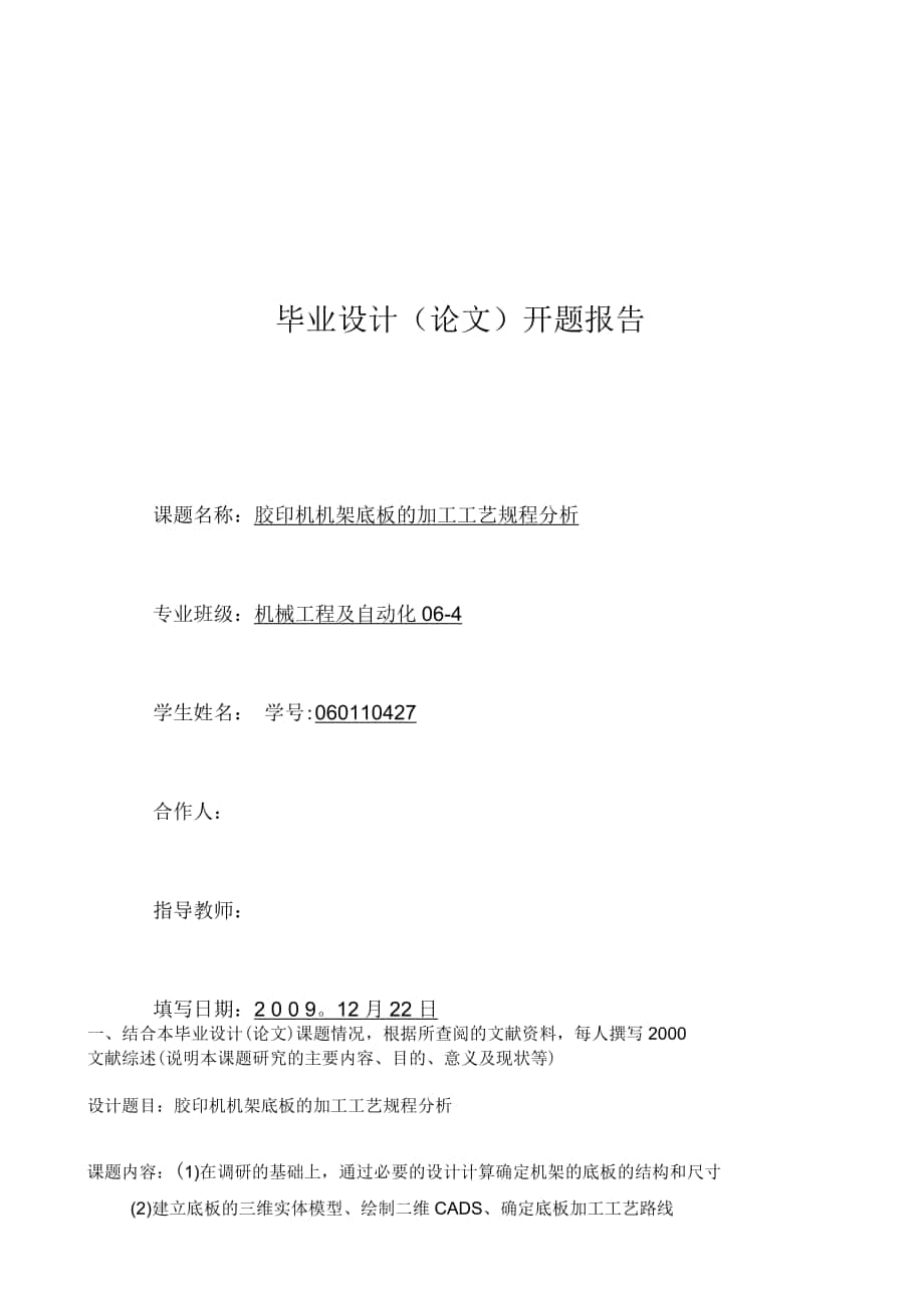 毕业设计论文开题报告 胶印机机架底板的加工工艺规程分析_第1页