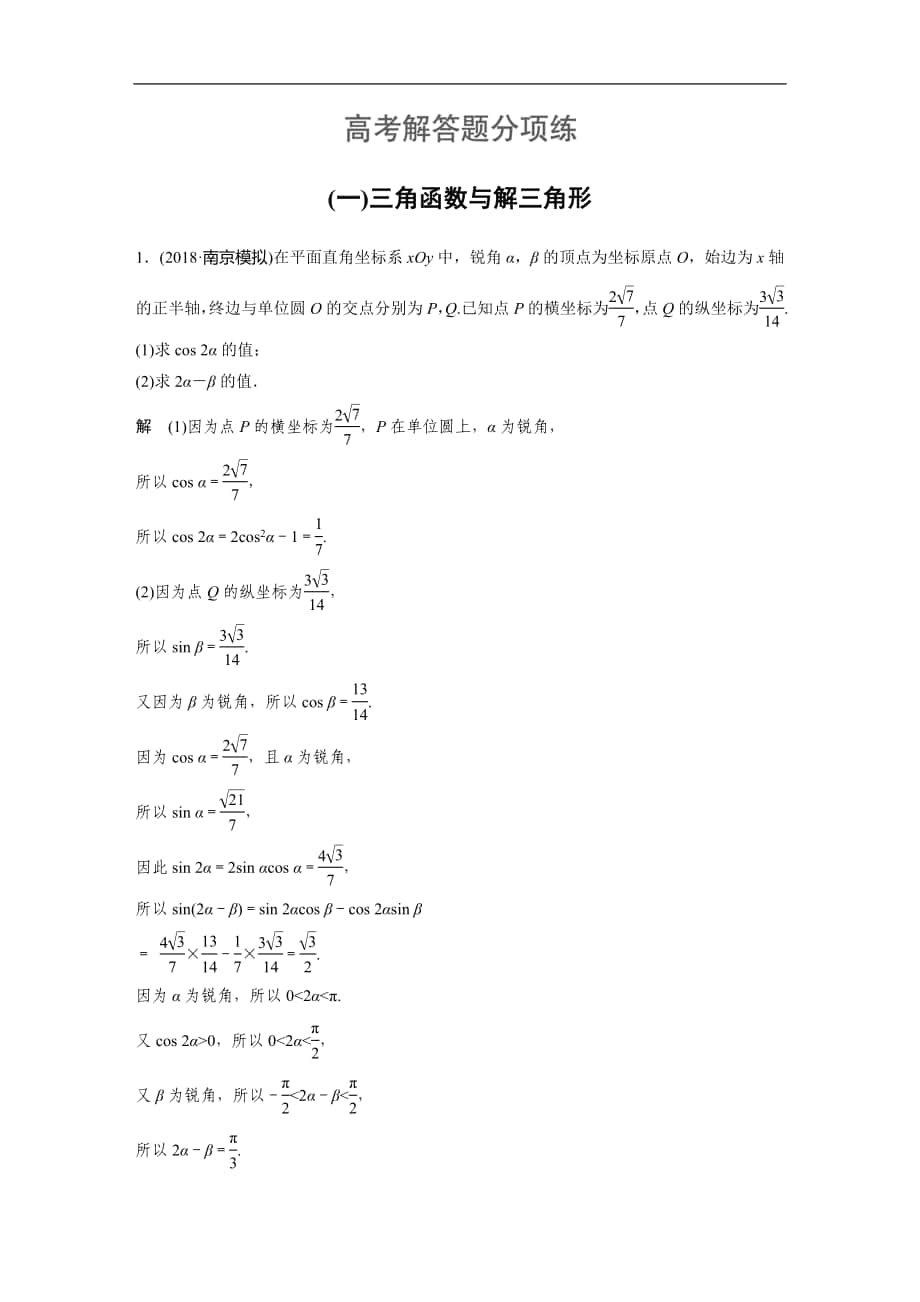 2019年高考數(shù)學(xué)練習(xí)題匯總高考解答題分項(xiàng)練(一)_第1頁(yè)