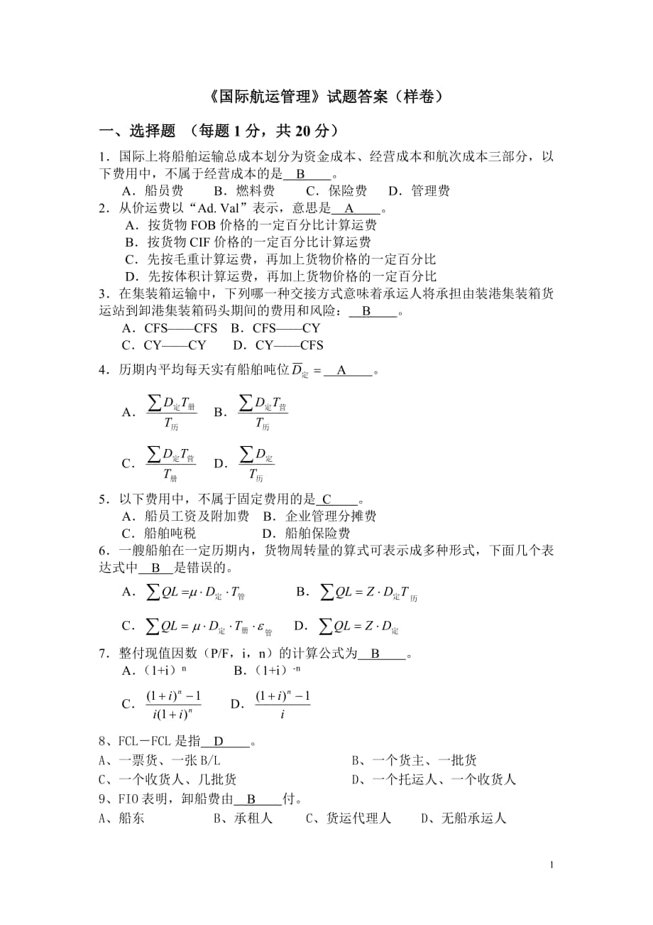 《國(guó)際航運(yùn)管理》試題答案（樣卷）ytda_第1頁(yè)