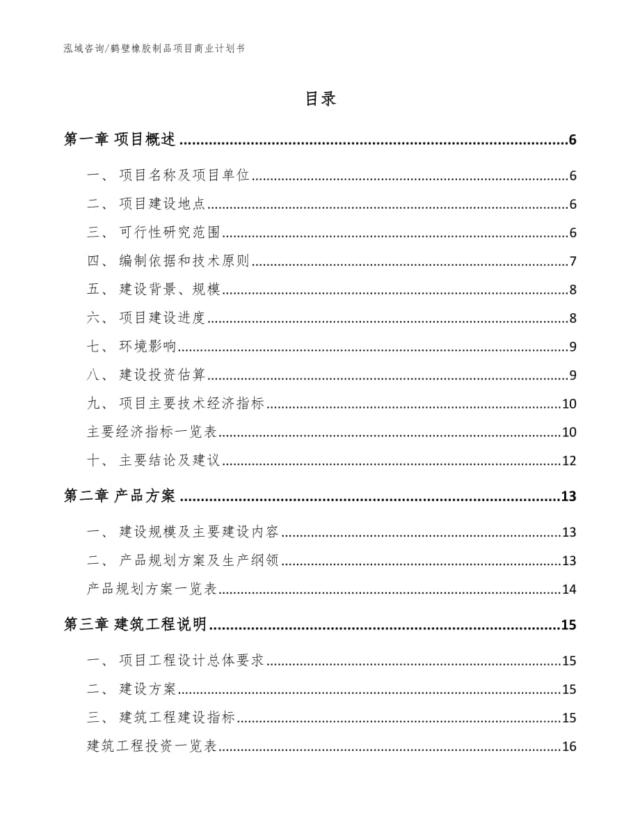 鹤壁橡胶制品项目商业计划书【范文参考】_第1页