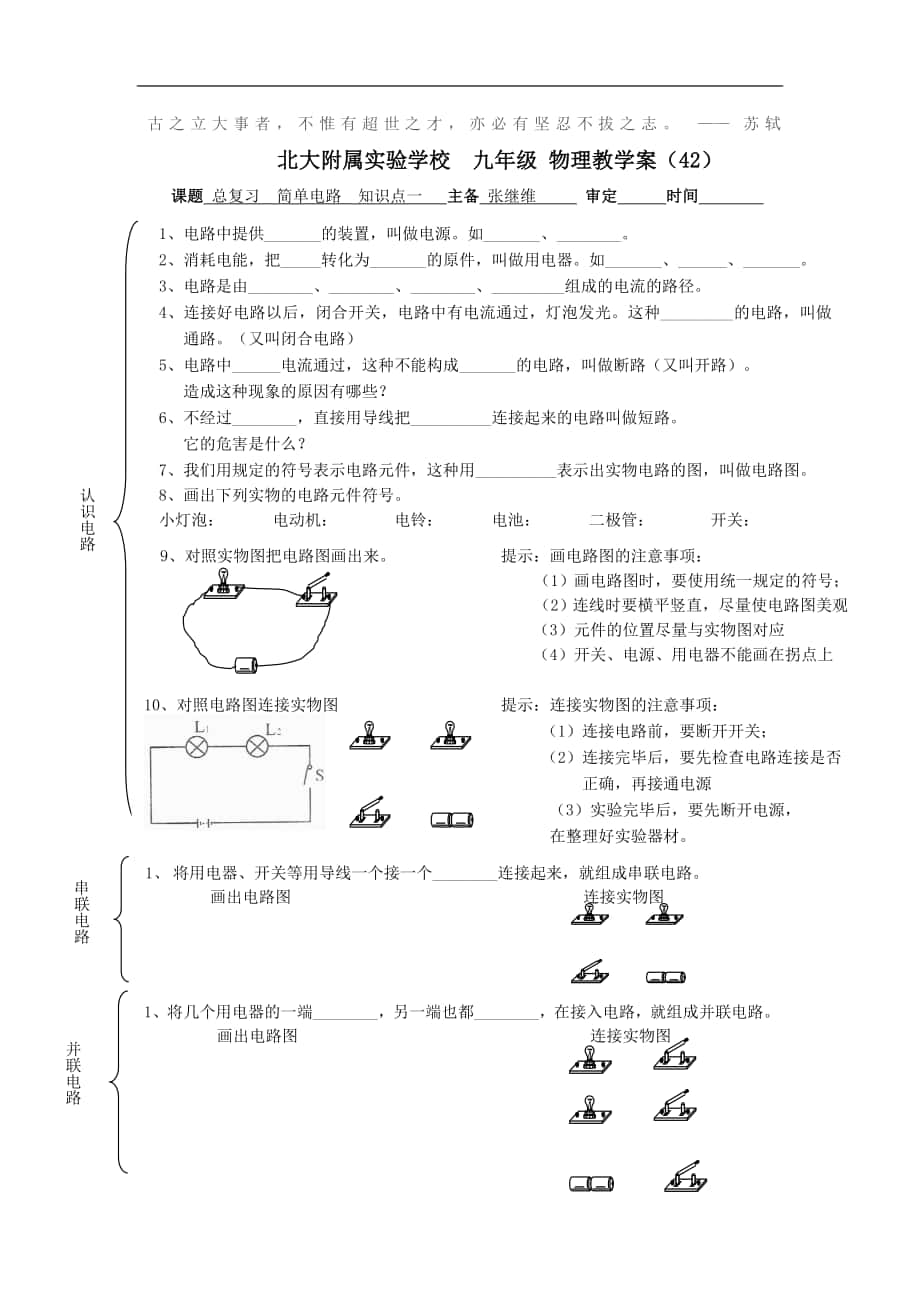 2017-2018年初三物理教學(xué)案（42）總復(fù)習(xí) 簡(jiǎn)單電路 知識(shí)點(diǎn)一_第1頁(yè)