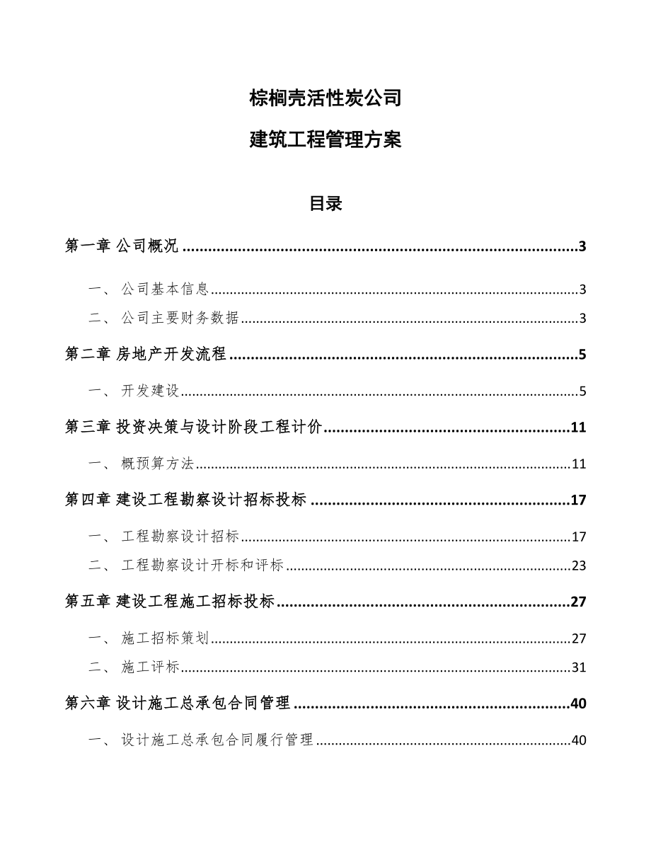 棕榈壳活性炭公司建筑工程管理方案（参考）_第1页