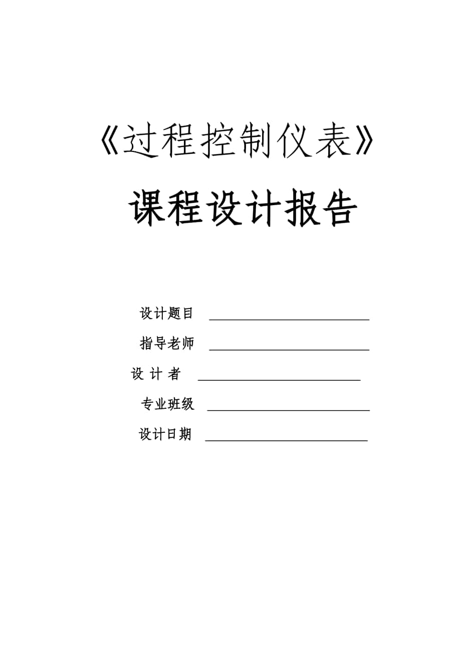 《過程控制儀表》課程設(shè)計(jì)報(bào)告--基于AT89C52單片機(jī)的流量控制系統(tǒng)課程設(shè)計(jì)報(bào)告(仿真和實(shí)物實(shí)現(xiàn))_第1頁