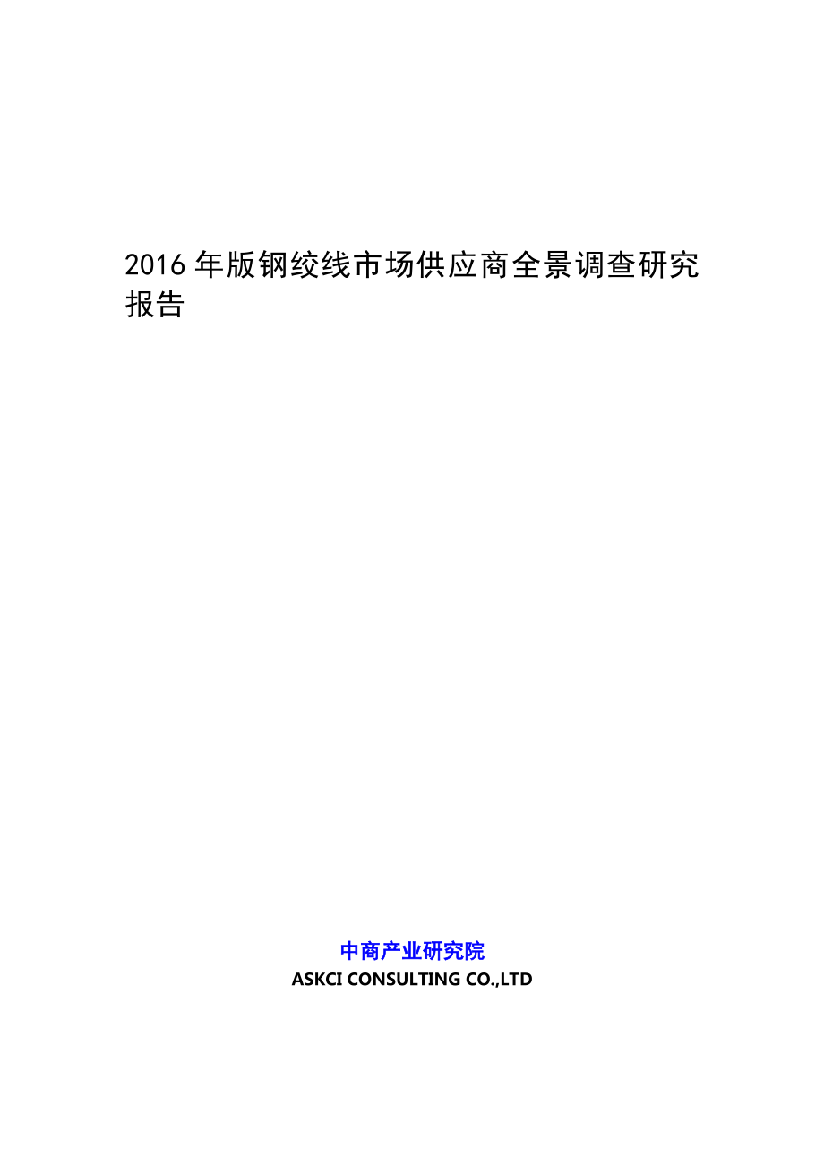 版钢绞线市场供应商全景调查研究报告_第1页