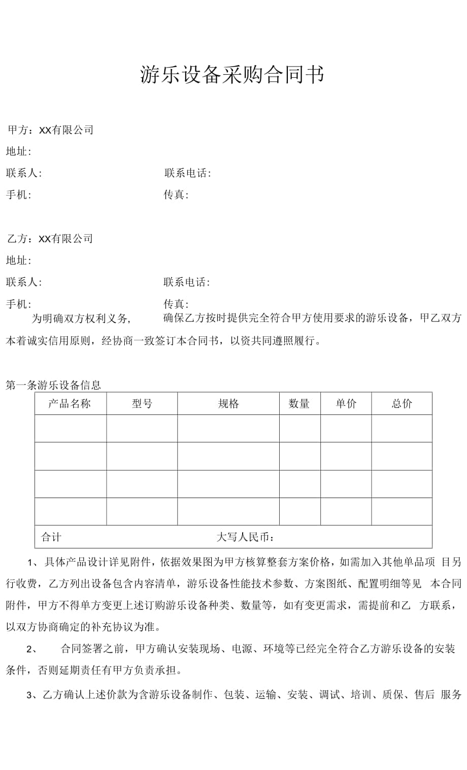 游乐设备采购合同书律师拟定版本.docx_第1页