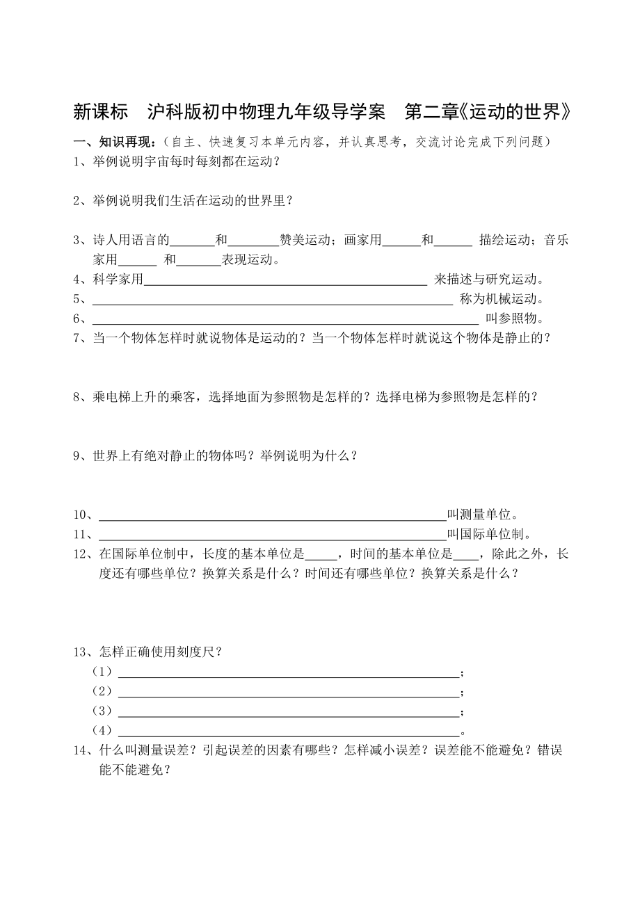 新课标　沪科版初中物理九年级导学案　第二章运动的世界导学案_第1页