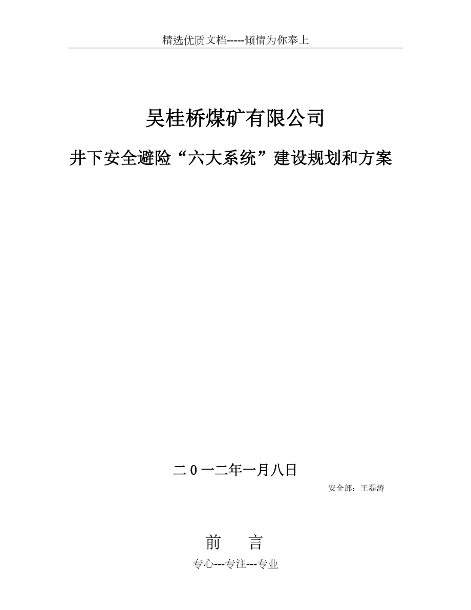 吴桂桥煤矿安全避险“六大系统”规划建设方案_第1页