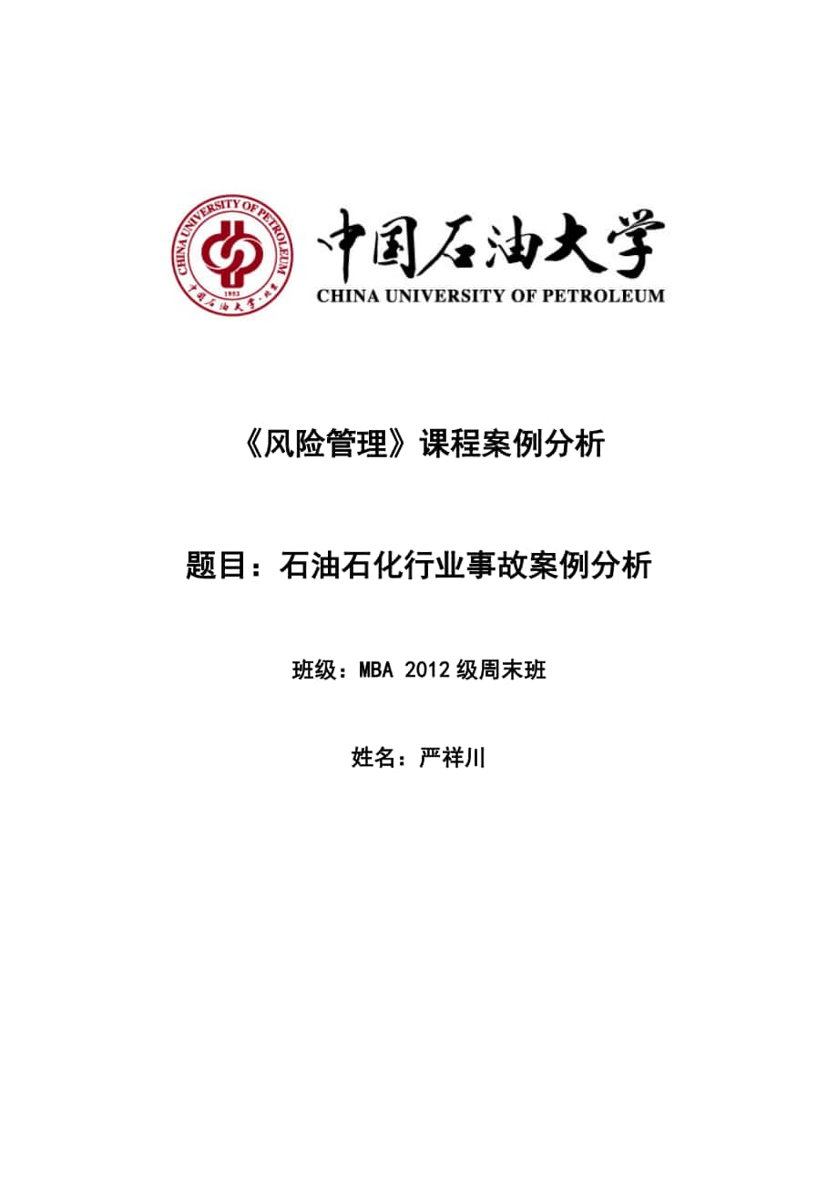 中國石油大學(xué) MBA 風險管理石油石化行業(yè)風險分析_第1頁