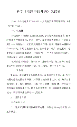 科學《電路中的開關》說課稿.docx