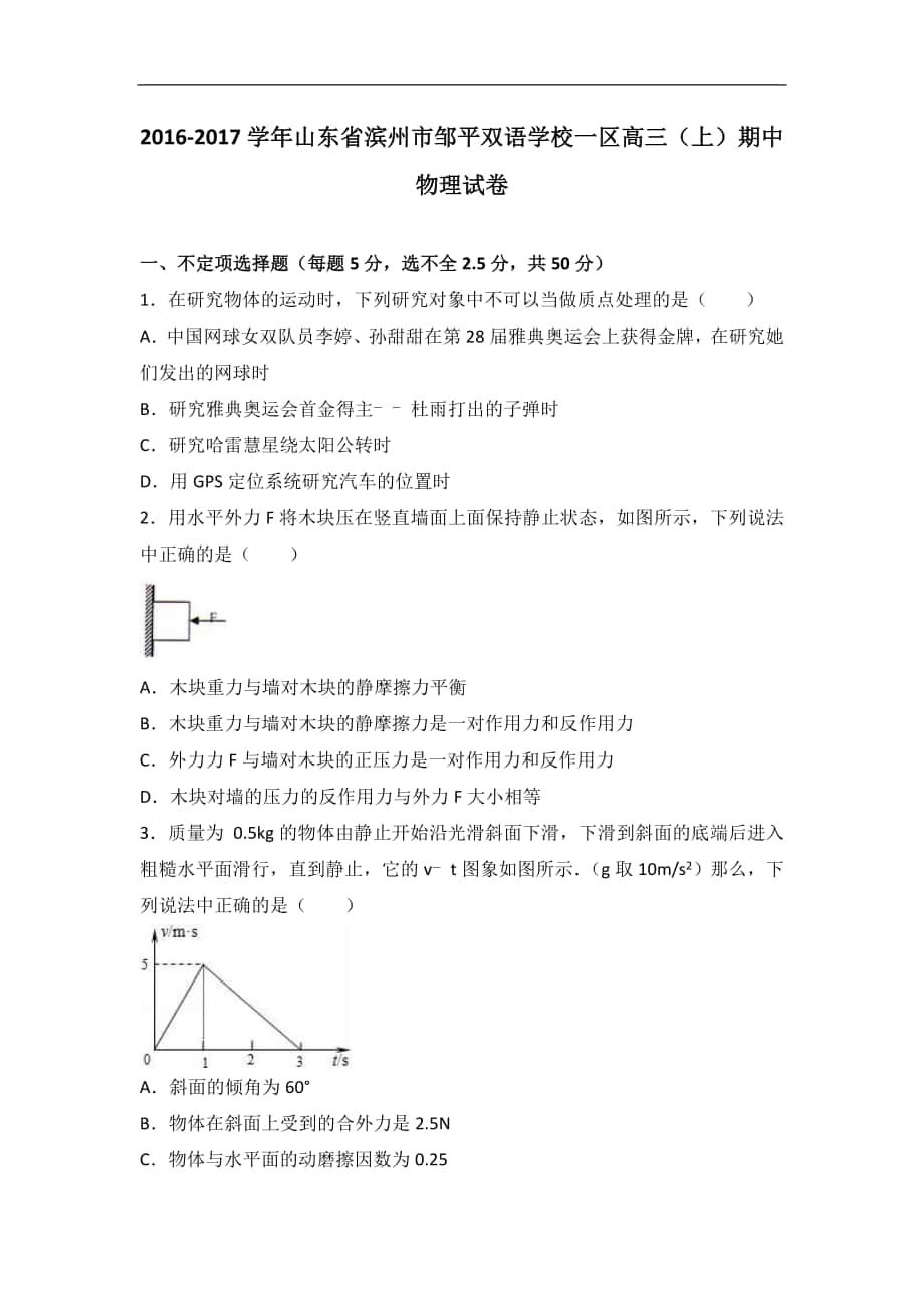 2017学年山东省滨州市邹平双语学校一区高三（上）期中物理试卷（解析版）_第1页