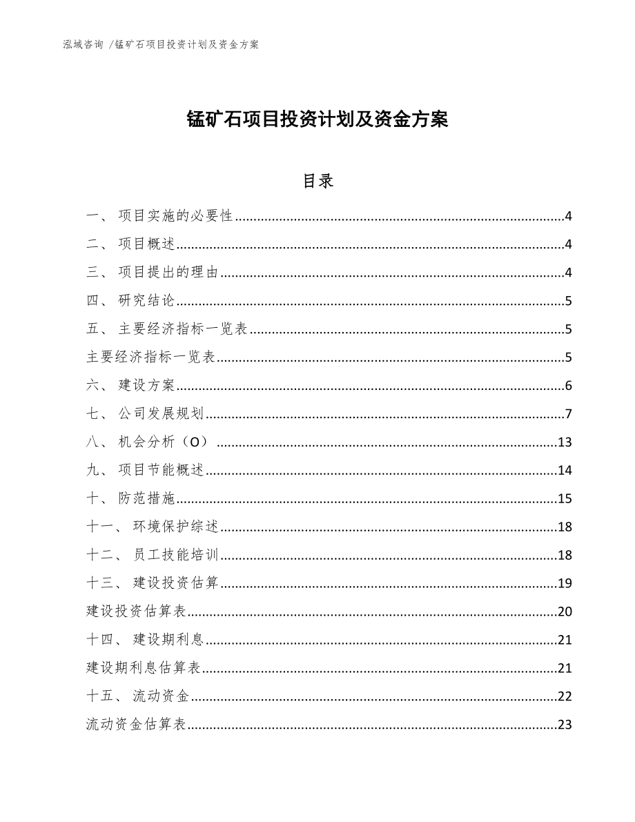 锰矿石项目投资计划及资金方案（参考模板）_第1页