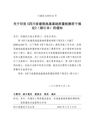四川省建筑地基基础质量检测若干规定修订本(doc24)(1)