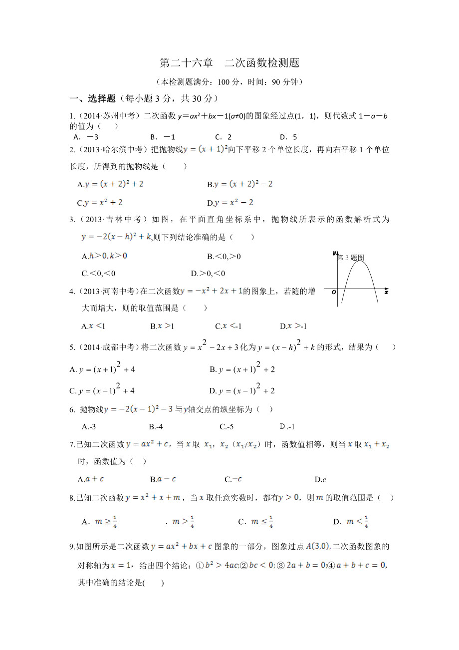 【中學教材全解】第二十六章 二次函數(shù) 檢測題（新人教版九年級下） (1)_第1頁