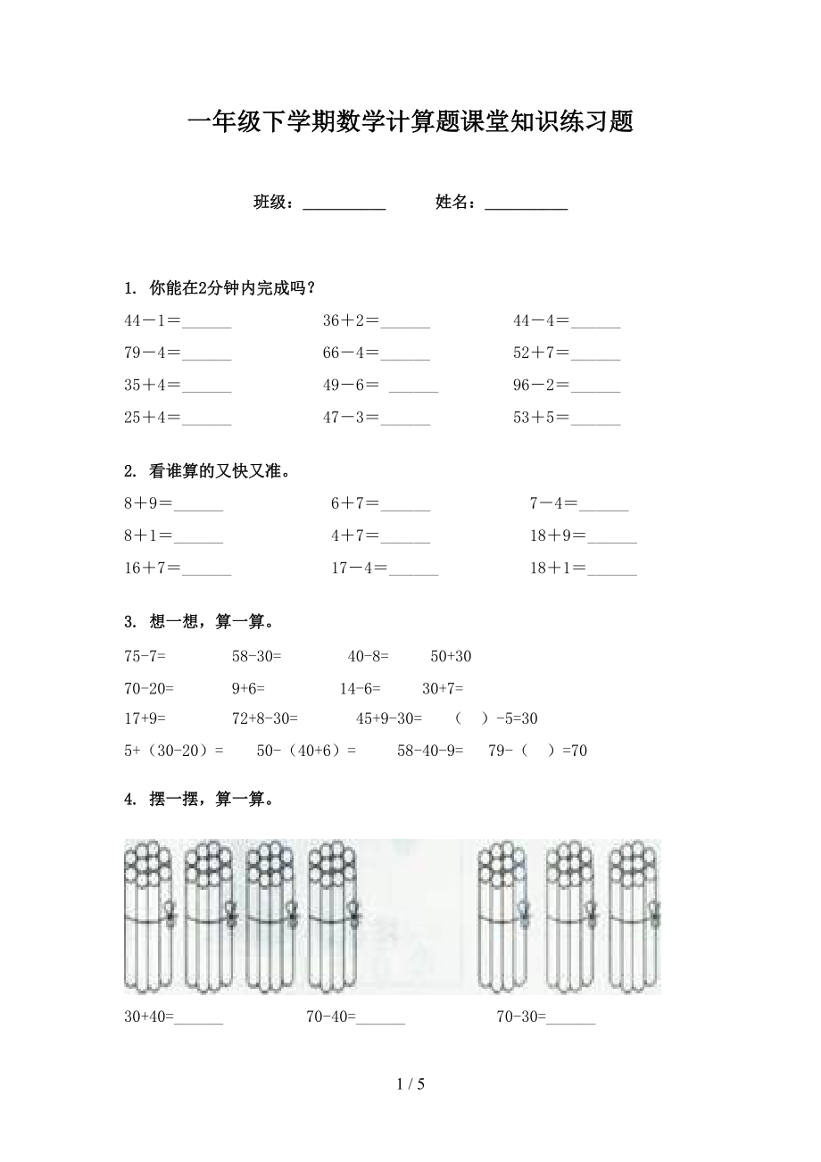 一年级下学期数学计算题课堂知识练习题_第1页