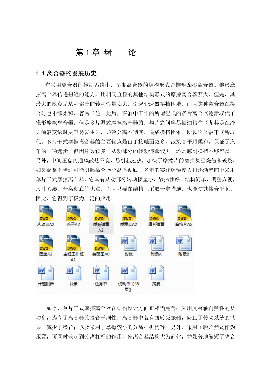 車輛工程畢業(yè)設(shè)計哈飛路寶汽車膜片彈簧離合器設(shè)計全套圖紙_第1頁