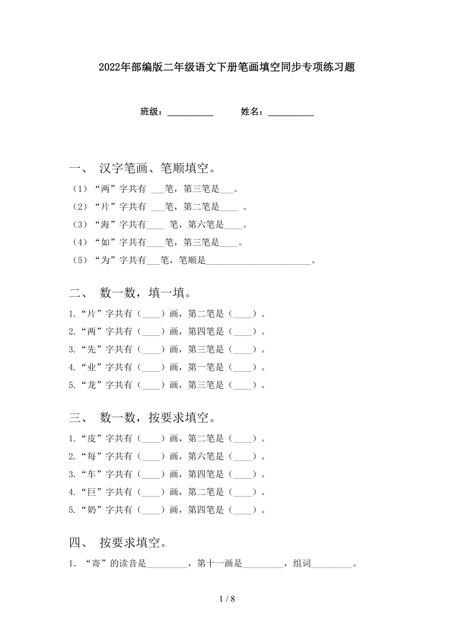 2022年部编版二年级语文下册笔画填空同步专项练习题_第1页