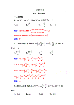 數(shù)學(xué)文高考二輪專題復(fù)習(xí)與測(cè)試：第二部分 專題一第2講 三角恒等變換與解三角形 Word版含解析