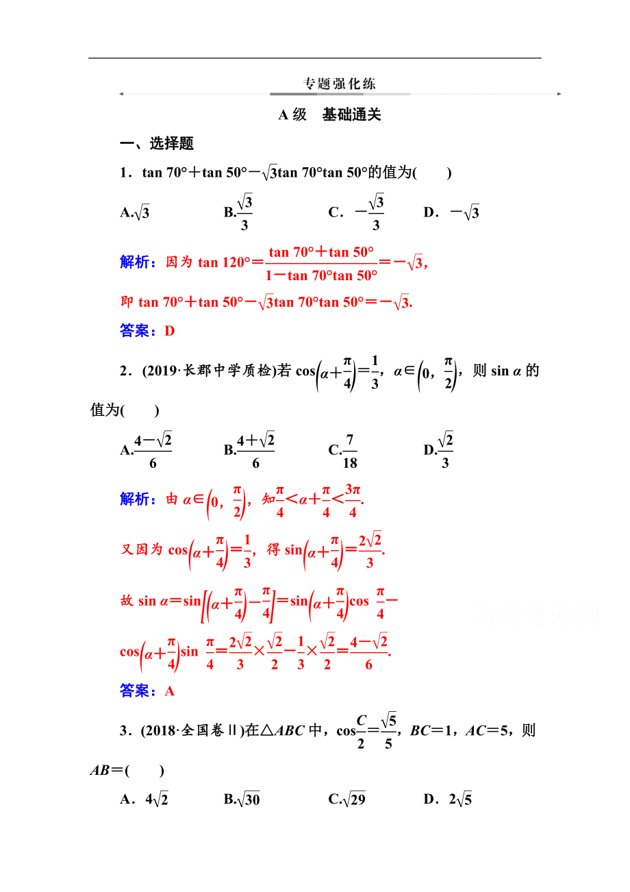 數(shù)學(xué)文高考二輪專題復(fù)習(xí)與測試：第二部分 專題一第2講 三角恒等變換與解三角形 Word版含解析_第1頁