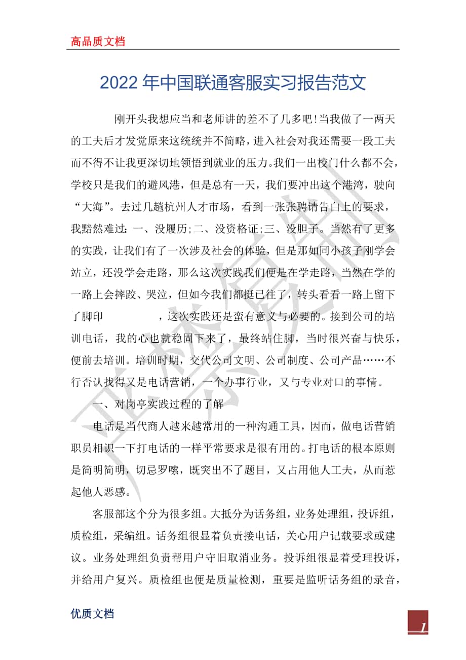 2022年中国联通客服实习报告范文_第1页