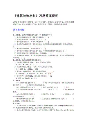 《建筑裝飾材料》習題參考答案