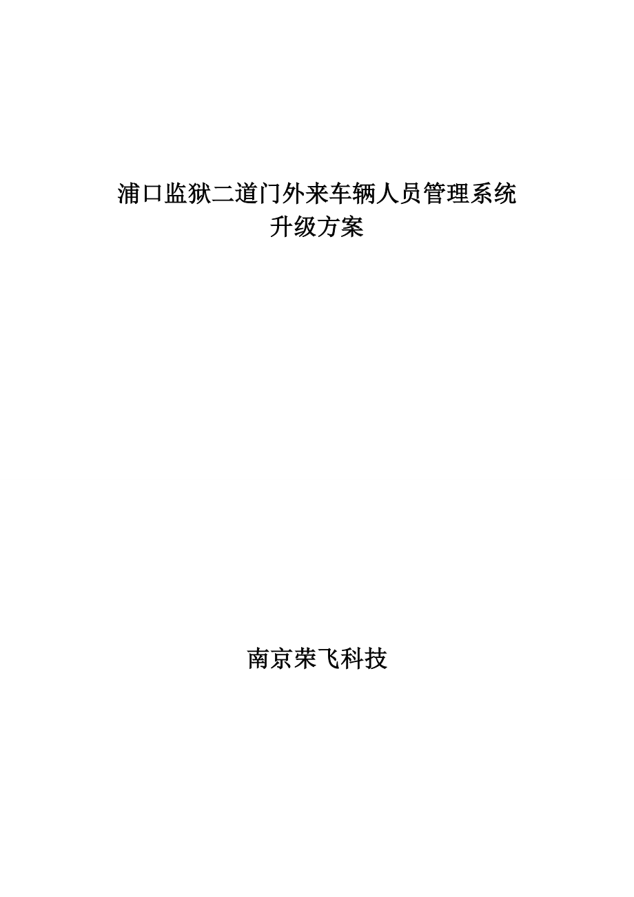 南京浦口监狱二道门车辆人员管理系统升级方案_第1页